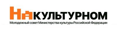 На культурном